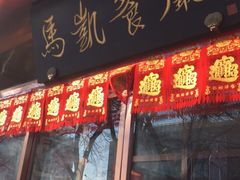 门面-马凯餐厅(长椿街店)