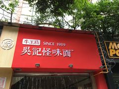 门面-牛王庙吳記怪味面(双楠店)