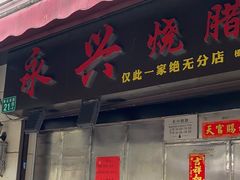 -永兴烧腊