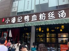 -小潘记鸭血粉丝汤