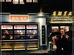门面-香园茶社·金陵小灶(老门东店)