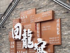 -回龙窝历史文化街区