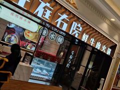 门面-左庭右院鲜牛肉火锅(环球港店)
