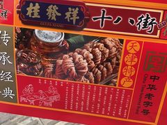 -桂发祥·直营(下瓦房店)