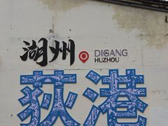 -丝绸小镇荻港古村