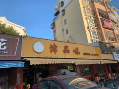 门面-津品味小吃(大学湾店)