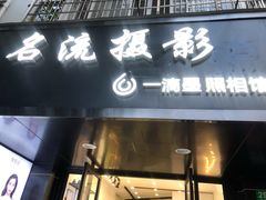 -一滴墨照相馆·证件照·形象照·领证跟拍(民耀路店)