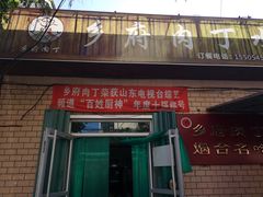 门面-乡府肉丁水饺(环山路店)