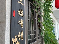 门面-美味之家·湖景农家乐(太湖东山店)