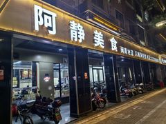 -阿静美食