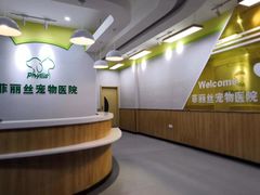 -菲丽丝宠物医院·24小时·猫科中心·免疫点(淮海分院)