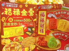-达美乐比萨(凯莱赛店)