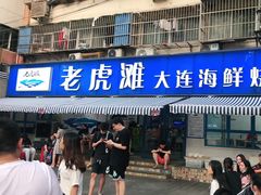 -老虎滩大连海鲜烧烤(建邺云锦路总店)