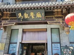 -马凯餐厅(地安门店)