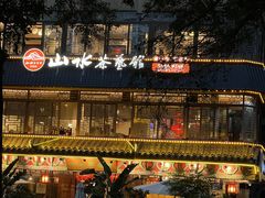 -山水茶艺馆·点心粤菜·30年老字号
