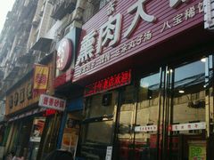 门面-东北熏肉大饼(大学南路店)