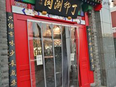 门面-丁卯•铜锅涮肉(工体店)