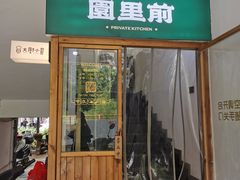 -园里前·10年私厨·福建菜(台江万达鳌峰洲店)