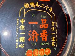 -一品渝香干锅鸭头(平安店)