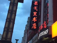 -果戈里书店