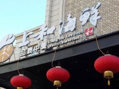 -上和臻品中国菜(花园街店)