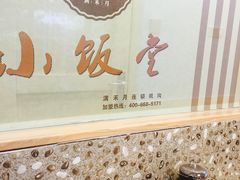 -满禾月 小饭堂