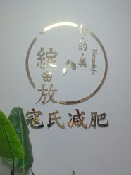 -寇氏减肥