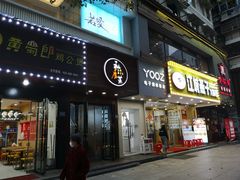 门面-江城燕子大排档(江汉路步行街店)