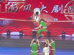 -南风大剧院莎梦二人转剧场