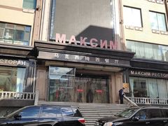 -马克西姆俄罗斯餐厅(通亚街店)