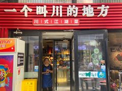 -一个叫川的地方(麒麟新天地店)