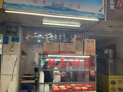 门面-碣石甜品(时代商业步行街店)