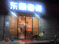 门面-东瓯泡泡(百里东路店)