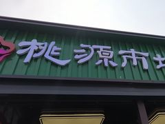-桃源市场(解放路店)