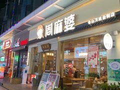 门面-周麻婆(仓山万达金街店)