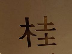 -桂桂茶(繁花中心店)