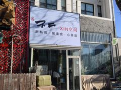-不二茶空间·养生宴(石景山店)
