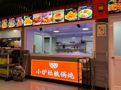 -小炉灶铁锅炖