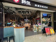 -韩张·韩国传统烤肉(万象汇店)