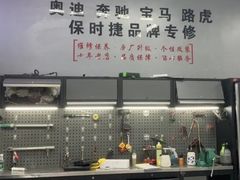 -爱车行 奥迪 奔驰 宝马 保时捷 路虎 专业 维修保养 原厂 奥迪改装升级 中心(静安店)