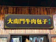 -大南门牛肉包子店