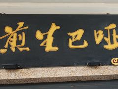 -哑巴生煎(临顿路店)