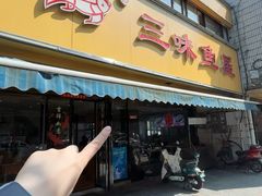 -三味鱼屋(琥珀山庄店)