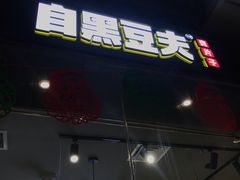 -自黑豆夫·臭豆腐夹馍(四海唐人街店)