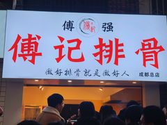 门面-傅强排骨(成都总店)