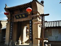 -镇北堡西部影城