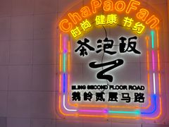 -茶泡饭(李子坝店)