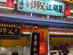 -刘师父老汉口江湖菜(蔡锷路店)