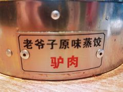 -老爷子原味蒸饺(总店)