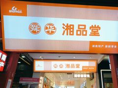 -舜华临武鸭·湖南零食特产(三王街店)